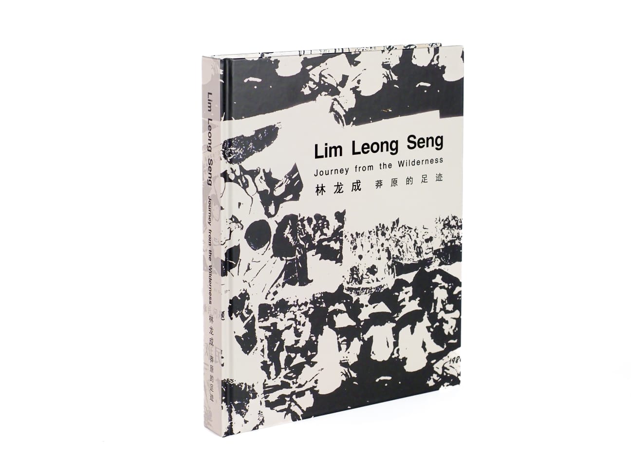 Journey from the Wilderness | Biography of Lim Leong Seng (ISBN: 978-981-18-4018-0)